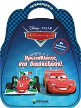 DISNEY ΑΥΤΟΚΙΝΗΤΑ-ΠΡΩΤΑΘΛΗΤΕΣ ΣΤΗ ΔΙΑΣΚΕΔΑΣΗ-ΑΥΤΟΚΟΛΛΗΤΑ