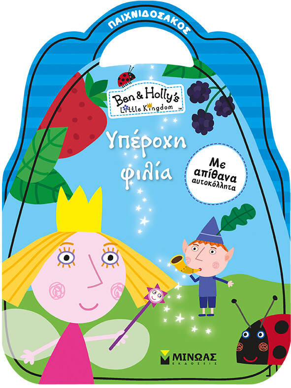 ΜΠΕΝ ΚΑΙ ΧΟΛΙ-ΥΠΕΡΟΧΗ ΦΙΛΙΑ-ΑΥΤΟΚΟΛΛΗΤΑ