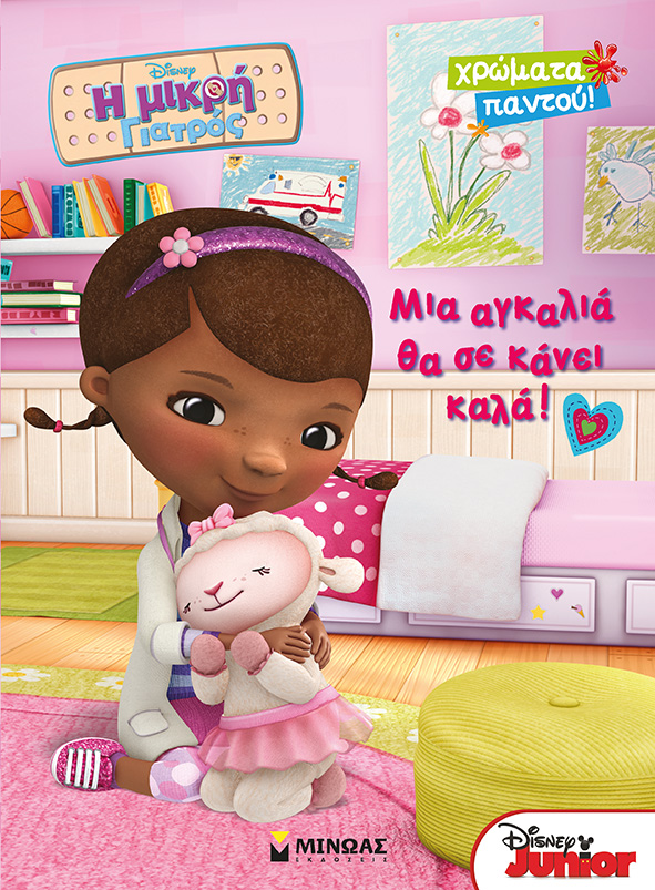 Η ΜΙΚΡΗ ΓΙΑΤΡΟΣ-ΜΙΑ ΑΓΚΑΛΙΑ ΘΑ ΣΕ ΚΑΝΕΙ ΚΑΛΑ-ΧΡΩΜΑΤΑ ΠΑΝΤΟΥ