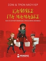 ΚΑΝΟΝΕΣ ΓΙΑ ΜΑΜΑΔΕΣ