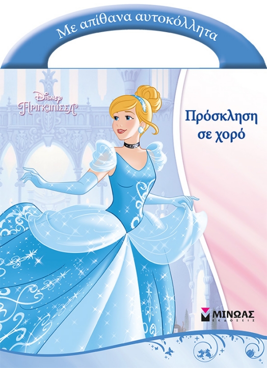 DISNEY ΠΡΟΣΚΛΗΣΗ ΣΕ ΧΟΡΟ-ΑΥΤΟΚΟΛΛΗΤΑ