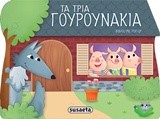 ΠΑΡΑΜΥΘΙΑ ΜΕ ΡΟΡ UΡ ΝΟ4-ΤΑ ΤΡΙΑ ΓΟΥΡΟΥΝΑΚΙΑ
