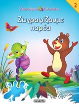 ΧΑΡΟΥΜΕΝΟ ΧΕΛΩΝΑΚΙ ΝΟ2-ΖΩΓΡΑΦΙΖΟΥΜΕ ΠΑΡΕΑ