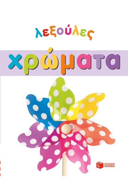 ΛΕΞΟΥΛΕΣ-ΧΡΩΜΑΤΑ