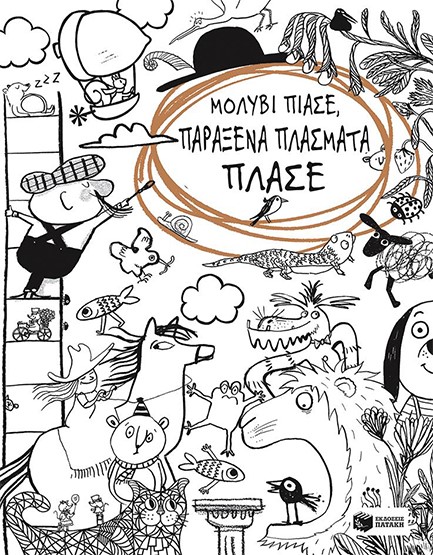 ΜΟΛΥΒΙ ΠΙΑΣΕ ΠΑΡΑΞΕΝΑ ΠΛΑΣΜΑΤΑ ΠΛΑΣΕ