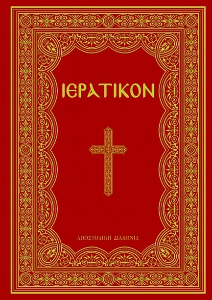 ΙΕΡΑΤΙΚΟΝ (ΕΚΔΟΣΗ 2024)