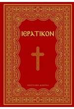 ΙΕΡΑΤΙΚΟΝ (ΕΚΔΟΣΗ 2024)