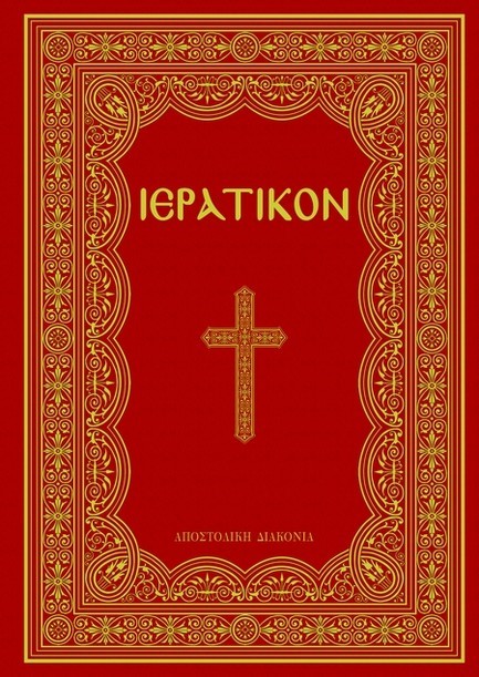 ΙΕΡΑΤΙΚΟΝ (ΕΚΔΟΣΗ 2024)