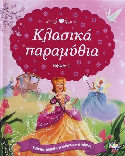 ΚΛΑΣΙΚΑ ΠΑΡΑΜΥΘΙΑ ΝΟ1