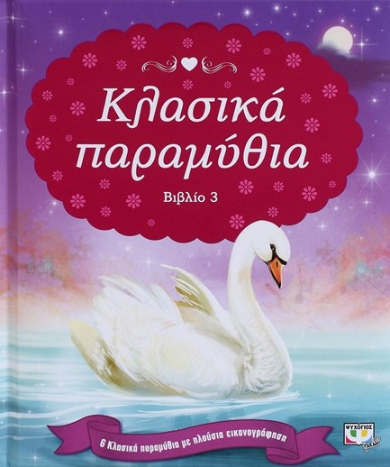 ΚΛΑΣΙΚΑ ΠΑΡΑΜΥΘΙΑ ΝΟ3