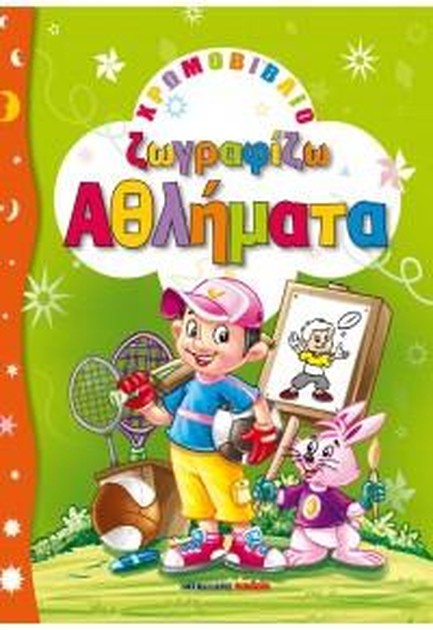 ΧΡΩΜΟΒΙΒΛΙΟ-ΖΩΓΡΑΦΙΖΩ ΑΘΛΗΜΑΤΑ