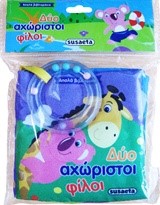 ΑΠΑΛΑ ΒΙΒΛΙΑΡΑΚΙΑ ΝΟ1-ΔΥΟ ΑΧΩΡΙΣΤΟΙ ΦΙΛΟΙ