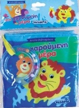 ΑΠΑΛΑ ΒΙΒΛΙΑΡΑΚΙΑ ΝΟ2-ΜΙΑ ΧΑΡΟΥΜΕΝΗ ΜΕΡΑ