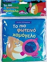 ΑΠΑΛΑ ΒΙΒΛΙΑΡΑΚΙΑ ΝΟ4-ΤΟ ΠΙΟ ΦΩΤΕΙΝΟ ΧΑΜΟΓΕΛΟ