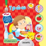 Η ΜΕΡΑ ΜΟΥ ΝΟ1-ΤΡΩΩ