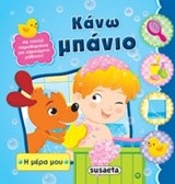 Η ΜΕΡΑ ΜΟΥ ΝΟ2-ΚΑΝΩ ΜΠΑΝΙΟ