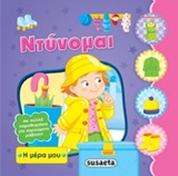 Η ΜΕΡΑ ΜΟΥ ΝΟ3-ΝΤΥΝΟΜΑΙ