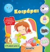 Η ΜΕΡΑ ΜΟΥ ΝΟ4-ΚΟΙΜΑΜΑΙ