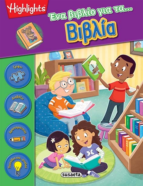 ΕΝΑ ΒΙΒΛΙΟ ΓΙΑ ΤΑ ΒΙΒΛΙΑ