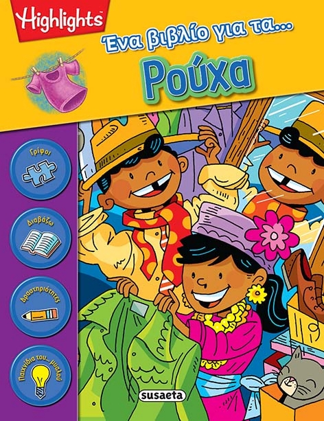 ΕΝΑ ΒΙΒΛΙΟ ΓΙΑ ΤΑ ΡΟΥΧΑ