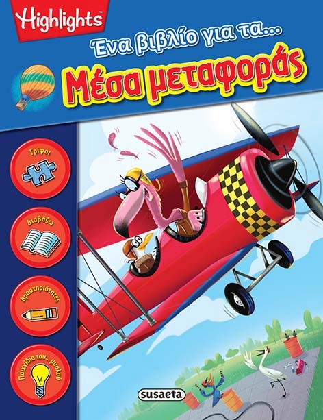 ΕΝΑ ΒΙΒΛΙΟ ΓΙΑ ΤΑ ΜΕΣΑ ΜΕΤΑΦΟΡΑΣ