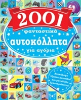 2001 ΦΑΝΤΑΣΤΙΚΑ ΑΥΤΟΚΟΛΛΗΤΑ ΓΙΑ ΑΓΟΡΙΑ