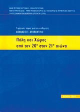 ΠΟΛΗ ΚΑΙ ΧΩΡΟΣ ΑΠΟ ΤΟΝ 20 ΣΤΟΝ 21 ΑΙΩΝΑ