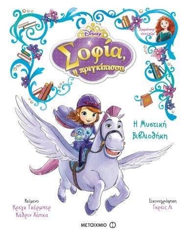 DΙSΝΕΥ-ΣΟΦΙΑ Η ΠΡΙΓΚΙΠΙΣΣΑ-Η ΜΥΣΤΙΚΗ ΒΙΒΛΙΟΘΗΚΗ