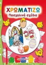 ΧΡΩΜΑΤΙΖΩ ΠΑΣΧΑΛΙΝΑ ΣΧΕΔΙΑ