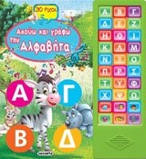 30 ΗΧΟΙ-ΑΚΟΥΩ ΚΑΙ ΓΡΑΦΩ ΤΗΝ ΑΛΦΑΒΗΤΑ