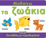 ΜΑΘΑΙΝΩ ΤΑ ΖΩΑΚΙΑ