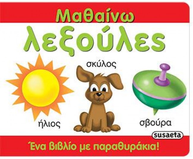 ΜΑΘΑΙΝΩ ΛΕΞΟΥΛΕΣ