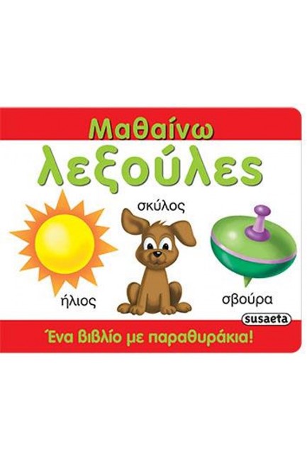 ΜΑΘΑΙΝΩ ΛΕΞΟΥΛΕΣ