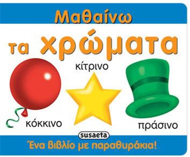 ΜΑΘΑΙΝΩ ΤΑ ΧΡΩΜΑΤΑ