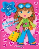 ΝΤΥΝΩ ΤΙΣ ΦΙΛΕΣ ΜΟΥ ΝΟ1 ΡΟΖ