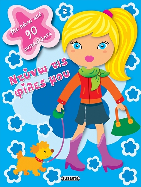 ΝΤΥΝΩ ΤΙΣ ΦΙΛΕΣ ΜΟΥ ΝΟ2 ΜΠΛΕ