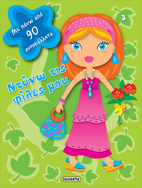 ΝΤΥΝΩ ΤΙΣ ΦΙΛΕΣ ΜΟΥ ΝΟ3 ΠΡΑΣΙΝΟ