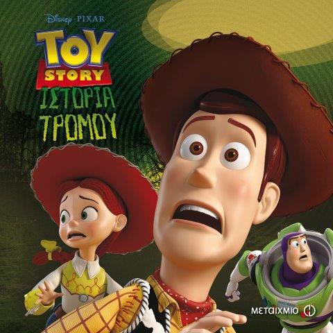 DISNEY ΤΟΥ STORY-ΙΣΤΟΡΙΑ ΤΡΟΜΟΥ
