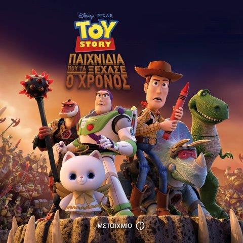 DISNEY ΤΟΥ STORY-ΠΑΙΧΝΙΔΙΑ ΠΟΥ ΤΑ ΞΕΧΑΣΕ Ο ΧΡΟΝΟΣ
