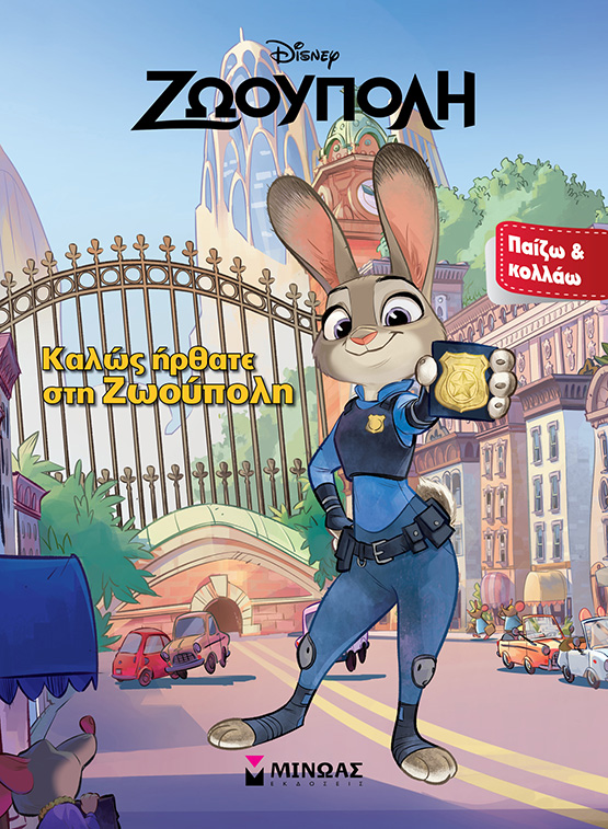DISNEY ΖΩΟΥΠΟΛΗ-ΚΑΛΩΣ ΗΡΘΑΤΕ ΣΤΗ ΖΩΟΥΠΟΛΗ-ΠΑΙΖΩ ΚΑΙ ΚΟΛΛΑΩ