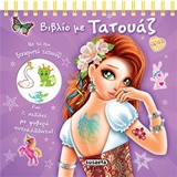 ΤΑΤΟΥΑΖ ΓΙΑ ΚΟΡΙΤΣΙΑ