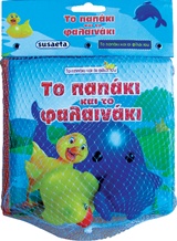 ΤΟ ΠΑΠΑΚΙ ΚΑΙ ΤΟ ΦΑΛΑΙΝΑΚΙ