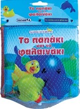 ΤΟ ΠΑΠΑΚΙ ΚΑΙ ΤΟ ΦΑΛΑΙΝΑΚΙ