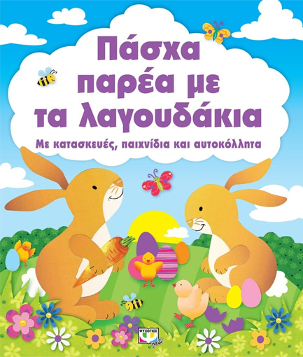 ΠΑΣΧΑ ΠΑΡΕΑ ΜΕ ΤΑ ΛΑΓΟΥΔΑΚΙΑ
