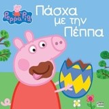 ΠΕΠΠΑ ΤΟ ΓΟΥΡΟΥΝΑΚΙ-ΠΑΣΧΑ ΜΕ ΤΗΝ ΠΕΠΠΑ