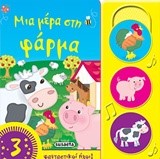 ΟΙ ΠΡΩΤΟΙ ΜΟΥ ΗΧΟΙ ΝΟ2-ΜΙΑ ΜΕΡΑ ΣΤΗ ΦΑΡΜΑ