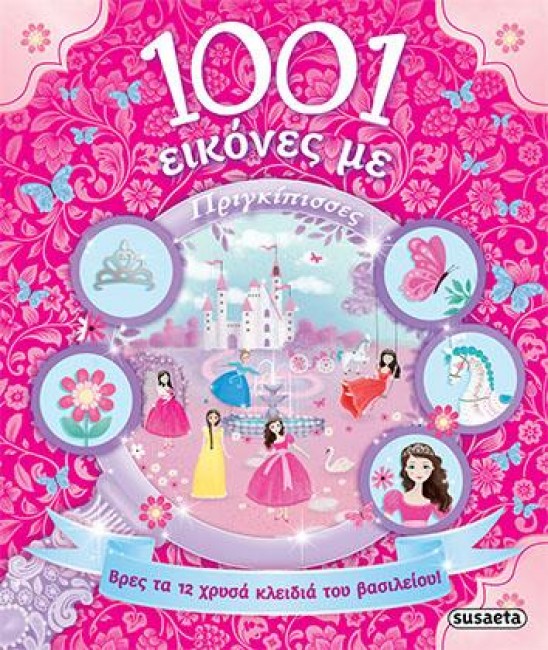 1001 ΕΙΚΟΝΕΣ ΜΕ ΠΡΙΓΚΙΠΙΣΣΕΣ