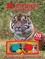 3D ΕΙΚΟΝΕΣ ΝΟ1-ΑΓΡΙΑ ΖΩΑ