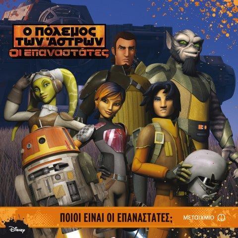 DISNEY STAR WARS ΟΙ ΕΠΑΝΑΣΤΑΤΕΣ-ΠΟΙΟΙ ΕΙΝΑΙ ΟΙ ΕΠΑΝΑΣΤΑΤΕΣ;