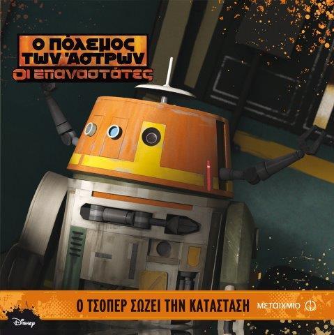 DISNEY STAR WARS ΟΙ ΕΠΑΝΑΣΤΑΤΕΣ-Ο ΤΣΟΠΕΡ ΣΩΖΕΙ ΤΗΝ ΚΑΤΑΣΤΑΣΗ